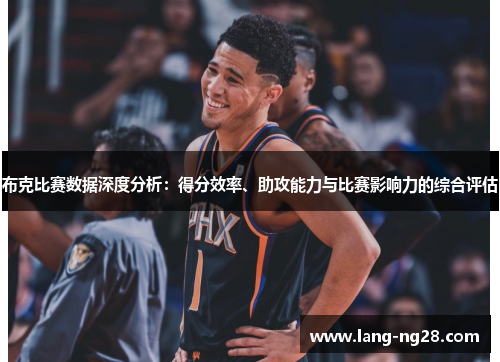 布克比赛数据深度分析：得分效率、助攻能力与比赛影响力的综合评估