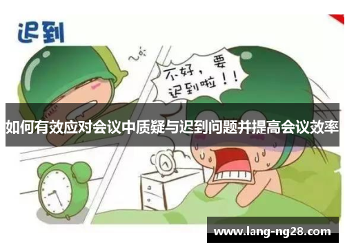 如何有效应对会议中质疑与迟到问题并提高会议效率