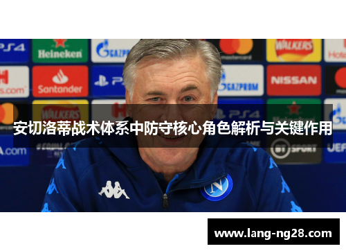安切洛蒂战术体系中防守核心角色解析与关键作用