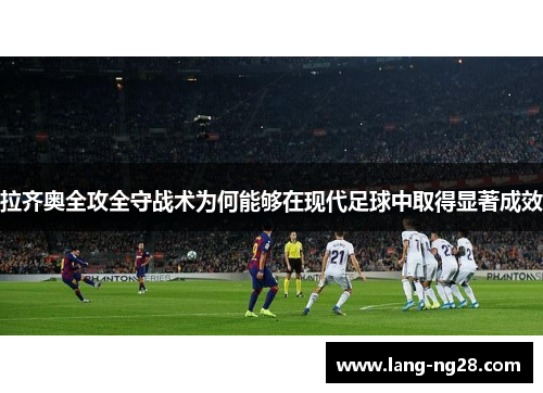 拉齐奥全攻全守战术为何能够在现代足球中取得显著成效