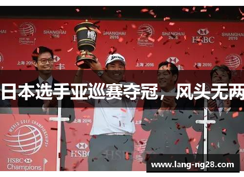 日本选手亚巡赛夺冠，风头无两