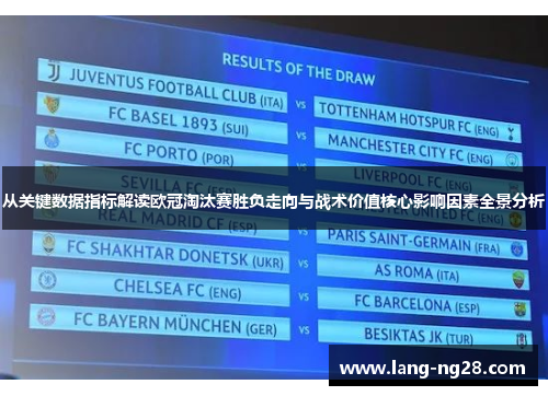 从关键数据指标解读欧冠淘汰赛胜负走向与战术价值核心影响因素全景分析