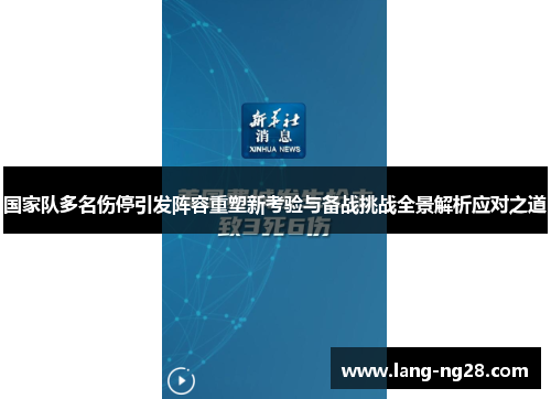 国家队多名伤停引发阵容重塑新考验与备战挑战全景解析应对之道