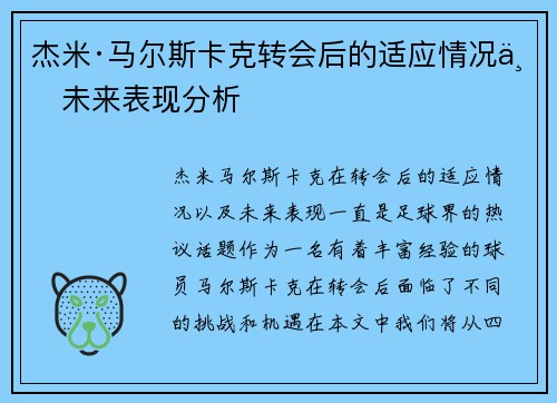 杰米·马尔斯卡克转会后的适应情况与未来表现分析