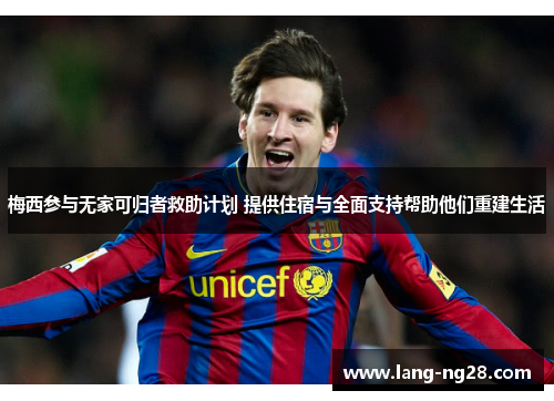 梅西参与无家可归者救助计划 提供住宿与全面支持帮助他们重建生活 梅西参与无家可归者救助计划 提供住宿与全面支持帮助他们重建生活
