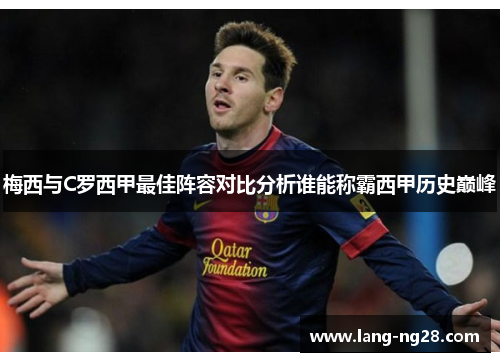 梅西与C罗西甲最佳阵容对比分析谁能称霸西甲历史巅峰
