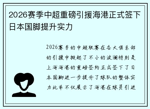 2026赛季中超重磅引援海港正式签下日本国脚提升实力