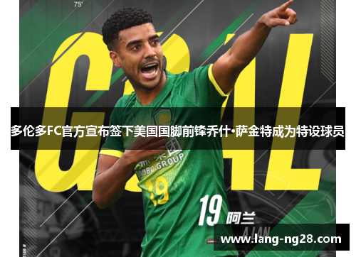 多伦多FC官方宣布签下美国国脚前锋乔什·萨金特成为特设球员