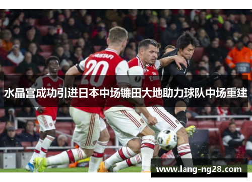 水晶宫成功引进日本中场镰田大地助力球队中场重建