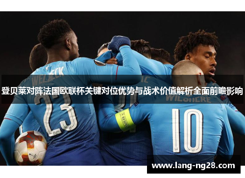 登贝莱对阵法国欧联杯关键对位优势与战术价值解析全面前瞻影响