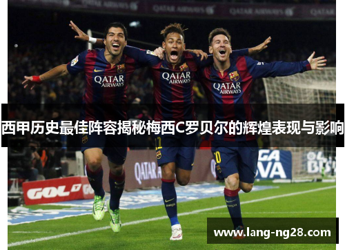 西甲历史最佳阵容揭秘梅西C罗贝尔的辉煌表现与影响
