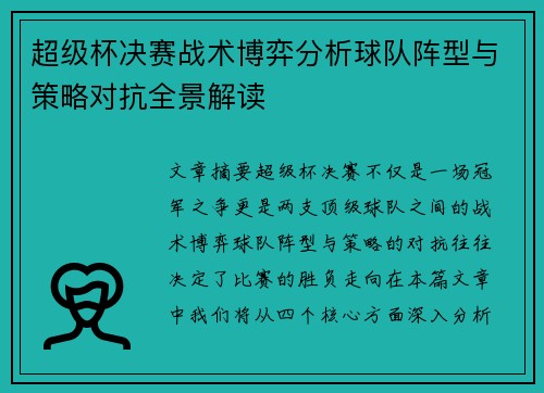 超级杯决赛战术博弈分析球队阵型与策略对抗全景解读