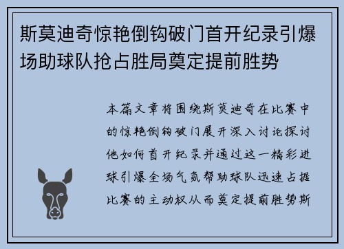 斯莫迪奇惊艳倒钩破门首开纪录引爆场助球队抢占胜局奠定提前胜势