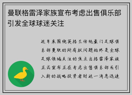 曼联格雷泽家族宣布考虑出售俱乐部引发全球球迷关注