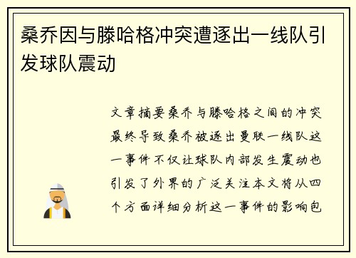 桑乔因与滕哈格冲突遭逐出一线队引发球队震动