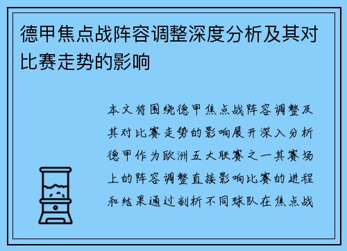德甲焦点战阵容调整深度分析及其对比赛走势的影响