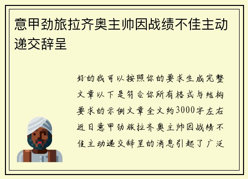 意甲劲旅拉齐奥主帅因战绩不佳主动递交辞呈