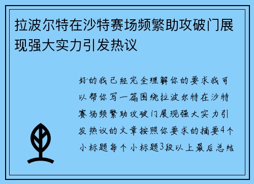 拉波尔特在沙特赛场频繁助攻破门展现强大实力引发热议