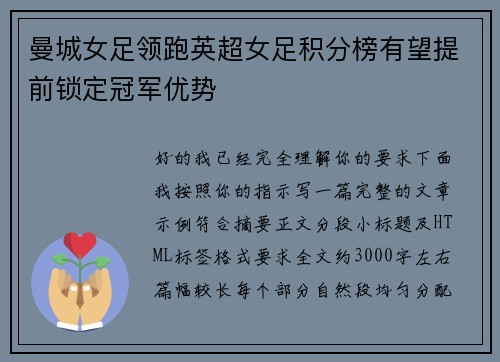 曼城女足领跑英超女足积分榜有望提前锁定冠军优势