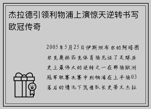 杰拉德引领利物浦上演惊天逆转书写欧冠传奇