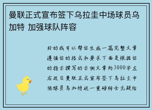 曼联正式宣布签下乌拉圭中场球员乌加特 加强球队阵容