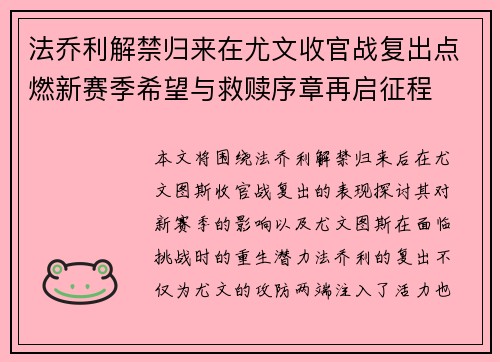 法乔利解禁归来在尤文收官战复出点燃新赛季希望与救赎序章再启征程