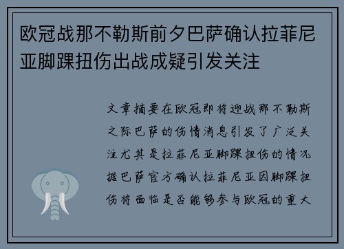 欧冠战那不勒斯前夕巴萨确认拉菲尼亚脚踝扭伤出战成疑引发关注
