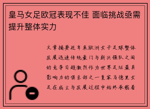 皇马女足欧冠表现不佳 面临挑战亟需提升整体实力
