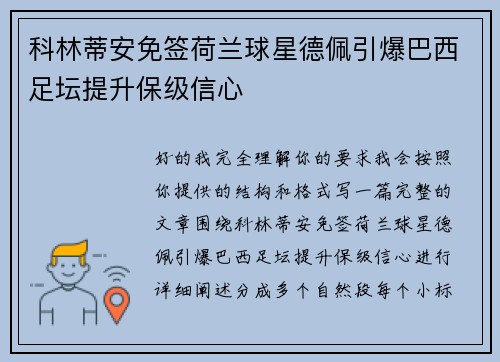 科林蒂安免签荷兰球星德佩引爆巴西足坛提升保级信心