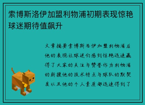 索博斯洛伊加盟利物浦初期表现惊艳球迷期待值飙升