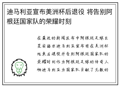 迪马利亚宣布美洲杯后退役 将告别阿根廷国家队的荣耀时刻
