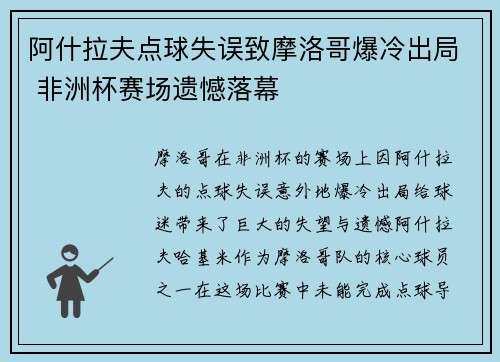 阿什拉夫点球失误致摩洛哥爆冷出局 非洲杯赛场遗憾落幕