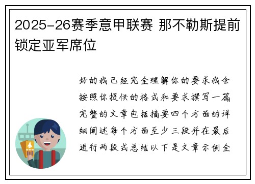 2025-26赛季意甲联赛 那不勒斯提前锁定亚军席位