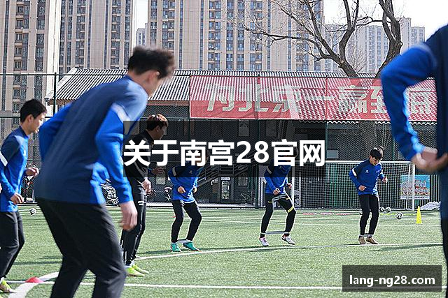 关于南宫28官网
